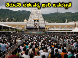 ತಿರುಪತಿ ದರ್ಶನಕ್ಕೆ ಭಾರಿ ಜನದಟ್ಟಣೆ: ಭಕ್ತರು ಈ ವಿಷಯಗಳನ್ನು ಗಮನಿಸುವುದು ಕಡ್ಡಾಯ!