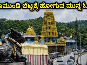 ಆಷಾಢ ಶುಕ್ರವಾರ ಚಾಮುಂಡಿ ಬೆಟ್ಟಕ್ಕೆ ಹೋಗ್ತಿದ್ದೀರಾ? ದರ್ಶನ ಮತ್ತು ಸಂಚಾರದ ಸಂಪೂರ್ಣ ಮಾಹಿತಿ ಇಲ್ಲಿದೆ