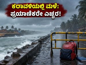 ಕರಾವಳಿಯಲ್ಲಿ ವರುಣನ ಆರ್ಭಟ: ಶಾಲಾ-ಕಾಲೇಜುಗಳಿಗೆ ರಜೆ, ಪ್ರಯಾಣಿಕರಿಗೆ ಕಟ್ಟುನಿಟ್ಟಿನ ಎಚ್ಚರಿಕೆ!