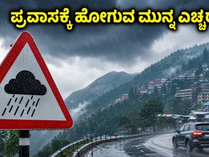 ಹಿಮಾಚಲ, ಉತ್ತರಾಖಂಡ ಪ್ರವಾಸಕ್ಕೆ ಪ್ಲ್ಯಾನ್ ಮಾಡಿದ್ದೀರಾ? ಈ ಎಚ್ಚರಿಕೆ ತಪ್ಪದೇ ಓದಿ!
