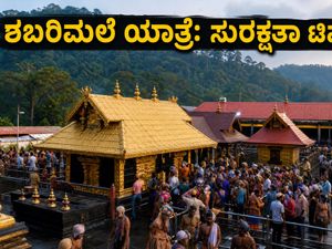 ಶಬರಿಮಲೆ ಕರ್ಕಿಟಕ ಪೂಜೆ: ಭಕ್ತರು ತಪ್ಪದೇ ಪಾಲಿಸಬೇಕಾದ ಪ್ರಯಾಣದ ನಿಯಮಗಳು ಮತ್ತು ಸುರಕ್ಷತಾ ಟಿಪ್ಸ್ ಇಲ್ಲಿದೆ