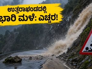ಉತ್ತರಾಖಂಡದಲ್ಲಿ ಭಾರಿ ಮಳೆ: ಶಾಲೆಗಳಿಗೆ ರಜೆ, ಪ್ರವಾಸಿಗರಿಗೆ ಹವಾಮಾನ ಇಲಾಖೆಯ ಕಠಿಣ ಎಚ್ಚರಿಕೆ!