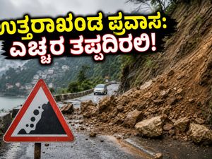 ಉತ್ತರಾಖಂಡ ಪ್ರವಾಸಕ್ಕೆ ಪ್ಲಾನ್ ಮಾಡಿದ್ದೀರಾ? ಮಳೆ ಮತ್ತು ಭೂಕುಸಿತದ ನಡುವೆ ಈ ಎಚ್ಚರಿಕೆ ತಪ್ಪದೇ ಪಾಲಿಸಿ!