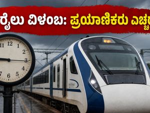 ಬೆಂಗಳೂರು-ಎರ್ನಾಕುಲಂ ವಂದೇ ಭಾರತ್ ರೈಲು ವಿಳಂಬ: ಪ್ರಯಾಣಿಕರೇ, ನಿಲ್ದಾಣಕ್ಕೆ ಹೋಗುವ ಮುನ್ನ ಇದನ್ನು ಪರಿಶೀಲಿಸಿ!