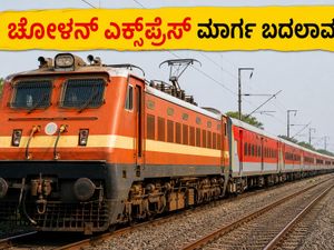 ಚೋಳನ್ ಎಕ್ಸ್‌ಪ್ರೆಸ್ ಮಾರ್ಗ ಬದಲಾವಣೆ: ಇಂದು ಈ ನಿಲ್ದಾಣಗಳಲ್ಲಿ ರೈಲು ನಿಲ್ಲಲ್ಲ, ಪ್ರಯಾಣಿಕರೇ ಗಮನಿಸಿ!