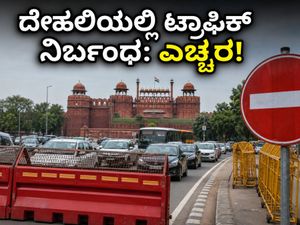 ದೆಹಲಿಯಲ್ಲಿ ಟ್ರಾಫಿಕ್ ಜಾಮ್ ಭೀತಿ: ಸ್ವಾತಂತ್ರ್ಯ ದಿನಾಚರಣೆ ರಿಹರ್ಸಲ್ ಹಿನ್ನೆಲೆ ಇಂದು ಸಂಚಾರ ನಿರ್ಬಂಧ!