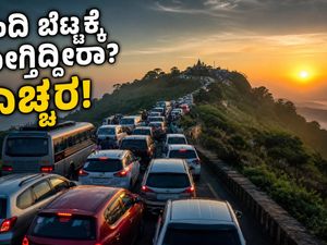 ನಂದಿ ಬೆಟ್ಟದಲ್ಲಿ ಭಾರಿ ಟ್ರಾಫಿಕ್ ಜಾಮ್: ವಾರಾಂತ್ಯದ ಪ್ರವಾಸಕ್ಕೆ ಇಲ್ಲಿದೆ ಬೆಸ್ಟ್ ಪರ್ಯಾಯ ತಾಣಗಳು!