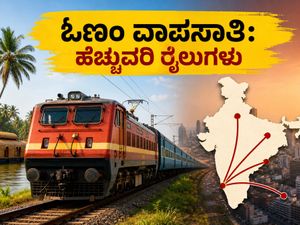 ಓಣಂ ಮುಗಿಸಿ ವಾಪಸ್ ಬರ್ತಿದ್ದೀರಾ? ಹೆಚ್ಚುವರಿ ರೈಲುಗಳ ಮಾಹಿತಿ ಮತ್ತು ಟಿಕೆಟ್ ಬುಕ್ಕಿಂಗ್ ಟಿಪ್ಸ್ ಇಲ್ಲಿದೆ!