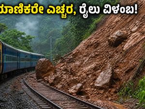 ಪಶ್ಚಿಮ ಘಟ್ಟದಲ್ಲಿ ಮತ್ತೆ ಭೂಕುಸಿತ: ರೈಲು ಸಂಚಾರದಲ್ಲಿ ವ್ಯತ್ಯಯ, ಪ್ರಯಾಣಿಕರು ಈ ಮಾಹಿತಿ ತಿಳಿಯಲೇಬೇಕು