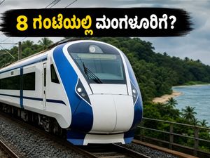 ಬೆಂಗಳೂರು-ಮಂಗಳೂರು ವಂದೇ ಭಾರತ್ ಟ್ರಯಲ್ ರನ್: 8 ಗಂಟೆಯಲ್ಲಿ ತಲುಪುತ್ತಾ ಈ ರೈಲು?