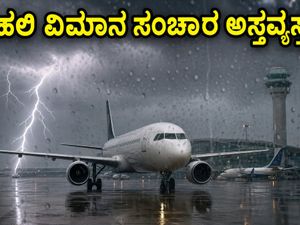 ದೆಹಲಿಯಲ್ಲಿ ಭಾರಿ ಮಳೆ: ವಿಮಾನ ಸಂಚಾರ ಅಸ್ತವ್ಯಸ್ತ, ಪ್ರಯಾಣಿಕರೇ ಎಚ್ಚರ!