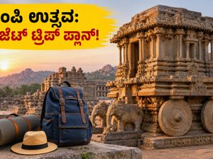 ಹಂಪಿ ಉತ್ಸವ 2026: ಕಡಿಮೆ ಬಜೆಟ್‌ನಲ್ಲಿ ಹಂಪಿ ಸುತ್ತಲು ಇಲ್ಲಿದೆ ಸೀಕ್ರೆಟ್ ಪ್ಲಾನ್!