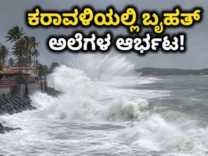 ಕರ್ನಾಟಕ ಕರಾವಳಿಯಲ್ಲಿ ಬೃಹತ್ ಅಲೆಗಳ ಆರ್ಭಟ: ಪ್ರವಾಸಿಗರು, ಮೀನುಗಾರರಿಗೆ ಹೈ ಅಲರ್ಟ್