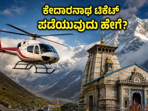 ಕೇದಾರನಾಥ ಹೆಲಿಕಾಪ್ಟರ್ ಬುಕಿಂಗ್: ಅಕ್ಟೋಬರ್ ಯಾತ್ರೆಗೆ ಸಿದ್ಧರಾಗಿ, IRCTC ಟಿಕೆಟ್ ಪಡೆಯುವ ಸೀಕ್ರೆಟ್ ಟ್ರಿಕ್ಸ್ ಇಲ್ಲಿದೆ!
