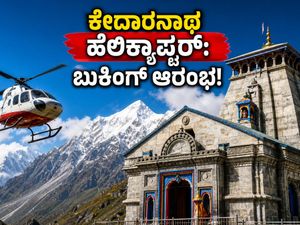 ಕೇದಾರನಾಥ ಹೆಲಿಕ್ಯಾಪ್ಟರ್ ಸೇವೆ ಪುನರಾರಂಭ: ಸೆಪ್ಟೆಂಬರ್ 15 ರಿಂದ ಬುಕಿಂಗ್, ದರ ಮತ್ತು ಹೊಸ ನಿಯಮಗಳ ಮಾಹಿತಿ!