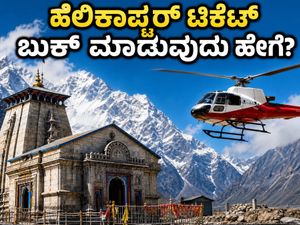 ಕೇದಾರನಾಥ ಹೆಲಿಕಾಪ್ಟರ್ ಟಿಕೆಟ್ ಬುಕಿಂಗ್: ಸೆಪ್ಟೆಂಬರ್ 22 ರಿಂದ ಆರಂಭ, IRCTC ಪೋರ್ಟಲ್‌ನಲ್ಲಿ ಬುಕ್ ಮಾಡುವುದು ಹೇಗೆ?