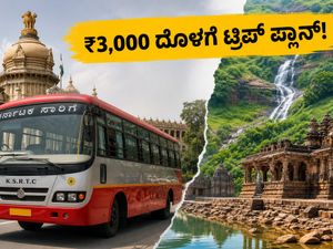 ಸೆಪ್ಟೆಂಬರ್ 11-13 ರ ರಜೆಗೆ ಪ್ಲಾನ್ ಮಾಡ್ತಿದ್ದೀರಾ? ₹3,000 ದೊಳಗೆ ಕರ್ನಾಟಕದ ಈ 5 ತಾಣಗಳಿಗೆ ಟ್ರಿಪ್ ಮಾಡಿ!