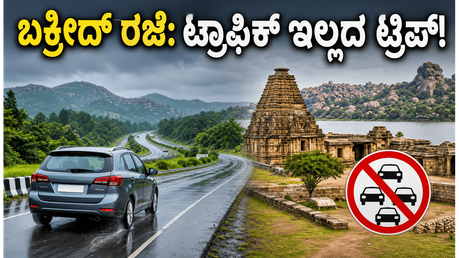 ಬಕ್ರೀದ್ ರಜೆಯಲ್ಲಿ ಟ್ರಾಫಿಕ್, ಮಳೆಯ ಕಾಟ ತಪ್ಪಿಸಿ ಎಂಜಾಯ್ ಮಾಡಲು ಈ ತಾಣಗಳೇ ಬೆಸ್ಟ್!