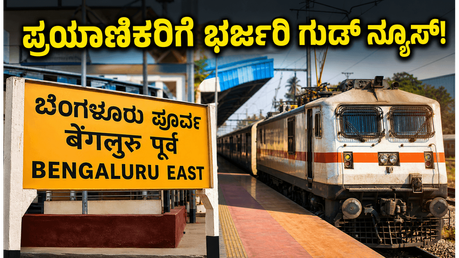ಬೆಂಗಳೂರು ಈಸ್ಟ್ ರೈಲು ನಿಲ್ದಾಣ ಮತ್ತೆ ಓಪನ್; ನಿತ್ಯ ಪ್ರಯಾಣಿಕರಿಗೆ ಸಿಗಲಿದೆ ಈ ದೊಡ್ಡ ರಿಲೀಫ್!