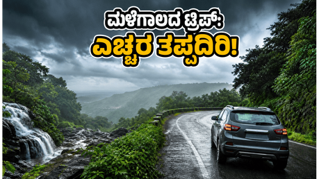 ಬೆಂಗಳೂರಿನಲ್ಲಿ ಮಳೆ ಆರ್ಭಟ ಜೋರು; ವೀಕೆಂಡ್ ಟ್ರಿಪ್ ಪ್ಲಾನ್ ಮಾಡುವ ಮುನ್ನ ಈ ವಿಷಯ ಮರೆಯದಿರಿ!