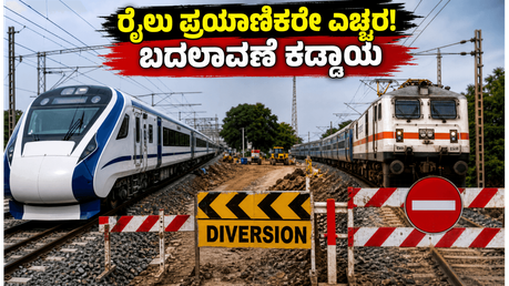 ಬೆಂಗಳೂರಿನಲ್ಲಿ ರೈಲು ಪ್ರಯಾಣಿಕರೇ ಎಚ್ಚರ! ಜೂನ್ 7-8 ರಂದು ರೈಲುಗಳ ಸಂಚಾರದಲ್ಲಿ ಭಾರಿ ಬದಲಾವಣೆ, ಇಲ್ಲಿದೆ ಮಾಹಿತಿ