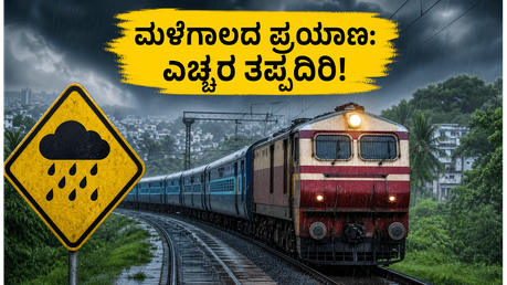ವೀಕೆಂಡ್ ಟ್ರಿಪ್ ಪ್ಲಾನ್ ಮಾಡ್ತಿದ್ದೀರಾ? ಮಳೆಯ ಎಚ್ಚರಿಕೆ ನಡುವೆ ರೈಲು ಪ್ರಯಾಣಕ್ಕೆ ಈ ಟಿಪ್ಸ್ ಫಾಲೋ ಮಾಡಿ