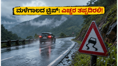 ಬೆಂಗಳೂರಿನಿಂದ ವೀಕೆಂಡ್ ಟ್ರಿಪ್ ಪ್ಲಾನ್ ಮಾಡ್ತಿದ್ದೀರಾ? ಮಳೆ ಮತ್ತು ಟ್ರಾಫಿಕ್ ಕಾಟ ತಪ್ಪಿಸಲು ಈ ಟಿಪ್ಸ್ ಫಾಲೋ ಮಾಡಿ!