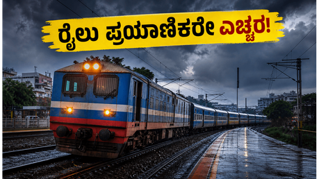 ಬೆಂಗಳೂರಿನಲ್ಲಿ ಆರೆಂಜ್ ಅಲರ್ಟ್: ರೈಲು ಪ್ರಯಾಣಿಕರೇ ಎಚ್ಚರ, ನಿಮ್ಮ ರೈಲು ಸಮಯ ಬದಲಾಗಿದೆಯೇ? ಈಗಲೇ ಚೆಕ್ ಮಾಡಿ!