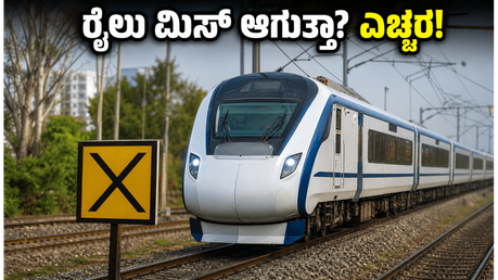 ಬೆಂಗಳೂರಿನಿಂದ ರೈಲಿನಲ್ಲಿ ಹೋಗ್ತಿದ್ದೀರಾ? ಈ ರೂಟ್ ಬದಲಾವಣೆ ಬಗ್ಗೆ ಗೊತ್ತಿದ್ರೆ ಮಾತ್ರ ಟಿಕೆಟ್ ಬುಕ್ ಮಾಡಿ!