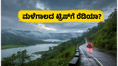 ಮಳೆಗಾಲದಲ್ಲಿ ಕರ್ನಾಟಕದ ಈ ತಾಣಗಳಿಗೆ ಭೇಟಿ ನೀಡಿದ್ದೀರಾ? ಕಡಿಮೆ ಖರ್ಚಿನಲ್ಲಿ ಮರೆಯಲಾಗದ ಅನುಭವ ನಿಮ್ಮದಾಗಿಸಿಕೊಳ್ಳಿ!