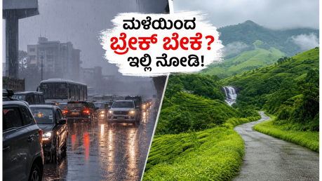ಬೆಂಗಳೂರಿನ ಮಳೆ ಮತ್ತು ಟ್ರಾಫಿಕ್‌ನಿಂದ ಬೇಸತ್ತಿದ್ದೀರಾ? ಕೇವಲ ₹3000 ದಲ್ಲಿ ಸುತ್ತಾಡಲು ಇಲ್ಲಿವೆ ಬೆಸ್ಟ್ ಪ್ಲೇಸ್‌ಗಳು!