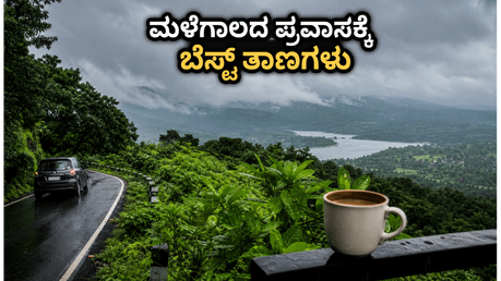 ಮಳೆಗಾಲದ ಮಜಾ ಸವಿಯಲು ರೆಡಿಯಾ? ಕಡಿಮೆ ಬಜೆಟ್‌ನಲ್ಲಿ ಕರ್ನಾಟಕದ ಈ ಗಿರಿಧಾಮಗಳಿಗೆ ಭೇಟಿ ನೀಡಿ ಸುರಕ್ಷಿತವಾಗಿ ಎಂಜಾಯ್ ಮಾಡಿ