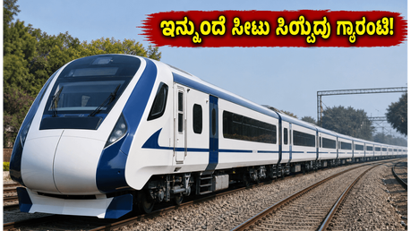 ಜೋಧ್‌ಪುರ-ದೆಹಲಿ ವಂದೇ ಭಾರತ್ ಪ್ರಯಾಣಿಕರಿಗೆ ಗುಡ್ ನ್ಯೂಸ್; ಇನ್ಮುಂದೆ ಸೀಟು ಸಿಗುವುದು ಗ್ಯಾರಂಟಿ!