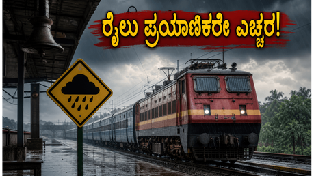 ಕರ್ನಾಟಕದಲ್ಲಿ ಭಾರಿ ಮಳೆ: ರೈಲು ಪ್ರಯಾಣಿಕರೇ ಎಚ್ಚರ, ನಿಮ್ಮ ರೈಲು ಸಮಯ ಬದಲಾಗಿದೆಯೇ?