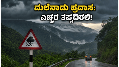 ಮಲೆನಾಡಿನತ್ತ ಹೊರಟಿದ್ದೀರಾ? ಪಶ್ಚಿಮ ಘಟ್ಟದಲ್ಲಿ ಭಾರೀ ಮಳೆ; ಪ್ರಯಾಣಕ್ಕೂ ಮುನ್ನ ಈ ಎಚ್ಚರಿಕೆ ತಪ್ಪದೇ ಓದಿ!