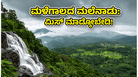 ಮಳೆಗಾಲದಲ್ಲಿ ಮಲೆನಾಡಿನ ಮ್ಯಾಜಿಕ್ ಸವಿಯಲು ರೆಡಿಯಾ? ಕಡಿಮೆ ಬಜೆಟ್‌ನಲ್ಲಿ ಬೆಸ್ಟ್ ಟ್ರಿಪ್ ಮಾಡಲು ಇಲ್ಲಿದೆ ಸೀಕ್ರೆಟ್ ಟಿಪ್ಸ್!