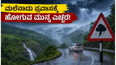 ಮಲೆನಾಡು ಪ್ರವಾಸಕ್ಕೆ ಪ್ಲಾನ್ ಮಾಡಿದ್ದೀರಾ? ಈ ವಾರ ಹೋಗುವ ಮುನ್ನ ಈ ವಿಷಯ ತಿಳಿಯಲೇಬೇಕು!