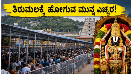 ತಿರುಮಲಕ್ಕೆ ಹೋಗ್ತಿದ್ದೀರಾ? 24 ಗಂಟೆ ಕಾಯುವ ಮುನ್ನ ಈ ಮುಖ್ಯ ಮಾಹಿತಿ ತಪ್ಪದೇ ಓದಿ