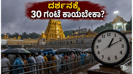 ತಿರುಪತಿ ದರ್ಶನಕ್ಕೆ ಹೋಗ್ತಿದ್ದೀರಾ? 30 ಗಂಟೆ ಕಾಯುವ ಮುನ್ನ ಈ ಮುಖ್ಯ ಮಾಹಿತಿ ತಪ್ಪದೇ ಓದಿ!