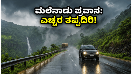 ಮಲೆನಾಡಿನತ್ತ ಹೊರಟಿದ್ದೀರಾ? ಪಶ್ಚಿಮ ಘಟ್ಟದಲ್ಲಿ ಮಳೆ ಮತ್ತು ಭೂಕುಸಿತದ ಭೀತಿ; ಪ್ರಯಾಣಿಕರೇ ಎಚ್ಚರ!