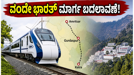 ಅಮೃತಸರ-ಕತ್ರಾ ವಂದೇ ಭಾರತ್ ಪ್ರಯಾಣಿಕರಿಗೆ ಗುಡ್ ನ್ಯೂಸ್; ಮಾರ್ಗ ಬದಲಾವಣೆ, ಹೊಸ ನಿಲ್ದಾಣಗಳ ಮಾಹಿತಿ ಇಲ್ಲಿದೆ!