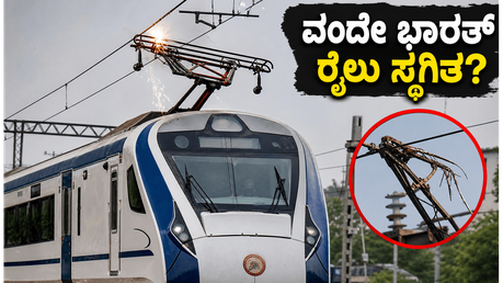 ಬನಾರಸ್-ಖಜುರಾಹೊ ವಂದೇ ಭಾರತ್ ರೈಲು ಸ್ಥಗಿತ; ಪ್ರಯಾಣಿಕರ ಪರದಾಟ, ನೀವು ಪ್ರಯಾಣಿಸುತ್ತಿದ್ದರೆ ಈ ಮಾಹಿತಿ ತಪ್ಪದೇ ಓದಿ!