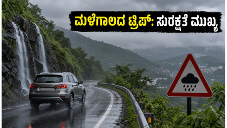ಮಳೆಗಾಲದಲ್ಲಿ ಬೆಂಗಳೂರು ಸುತ್ತಾಟ: ಸುರಕ್ಷಿತವಾಗಿರಲು ಈ ಟಿಪ್ಸ್ ಮಿಸ್ ಮಾಡ್ಬೇಡಿ