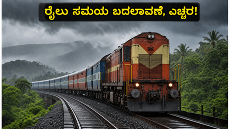ಬೆಂಗಳೂರಿನಿಂದ ಗೋವಾ, ಕೇರಳಕ್ಕೆ ರೈಲಿನಲ್ಲಿ ಹೋಗ್ತಿದ್ದೀರಾ? ಜೂನ್ 15 ರಿಂದ ಸಮಯ ಬದಲಾವಣೆ, ಈ ಮಾಹಿತಿ ಮಿಸ್ ಮಾಡ್ಬೇಡಿ