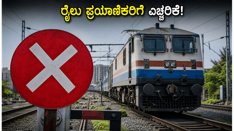 ಬೆಂಗಳೂರಿನಲ್ಲಿ ವೀಕೆಂಡ್ ರೈಲು ಪ್ರಯಾಣಿಕರಿಗೆ ಎಚ್ಚರಿಕೆ: ಜೂನ್ 7-8 ರಂದು ರೈಲುಗಳ ಸಂಚಾರದಲ್ಲಿ ಭಾರಿ ಬದಲಾವಣೆ!