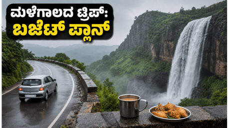 ಮಳೆಗಾಲದ ಟ್ರಿಪ್ ಪ್ಲಾನ್ ಮಾಡ್ತಿದ್ದೀರಾ? ಕಡಿಮೆ ಬಜೆಟ್‌ನಲ್ಲಿ ಕರ್ನಾಟಕದ ಈ ತಾಣಗಳು ಬೆಸ್ಟ್!