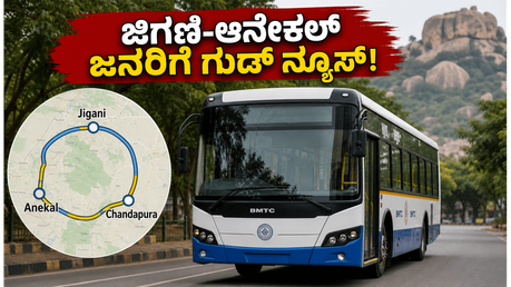 ಜಿಗಣಿ-ಆನೇಕಲ್ ಪ್ರಯಾಣಿಕರಿಗೆ ಬಿಗ್ ರಿಲೀಫ್: ಬಿಎಂಟಿಸಿ ಆರಂಭಿಸಿತು ಹೊಸ 'ಚಕ್ರ-3' ಬಸ್ ಸೇವೆ!