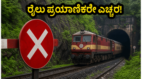 ಕ್ಯಾಸಲ್ ರಾಕ್-ಕುಲೆಮ್ ರೈಲು ಮಾರ್ಗದಲ್ಲಿ ಬ್ಲಾಕ್; ಗೋವಾ ಪ್ರಯಾಣಿಕರೇ ಇಂದಿನ ಬದಲಾವಣೆಗಳ ಬಗ್ಗೆ ಎಚ್ಚರವಿರಲಿ!