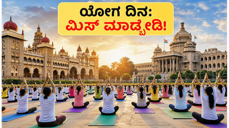 ಅಂತರಾಷ್ಟ್ರೀಯ ಯೋಗ ದಿನಾಚರಣೆ: ಮೈಸೂರು ಅರಮನೆ, ವಿಧಾನ ಸೌಧದಲ್ಲಿ ಯೋಗ ಮಾಡಲು ಈ ಟಿಪ್ಸ್ ಮಿಸ್ ಮಾಡ್ಬೇಡಿ!