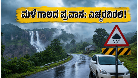 ಕರ್ನಾಟಕದಲ್ಲಿ ಮುಂಗಾರು ಅಬ್ಬರ: ವೀಕೆಂಡ್ ಟ್ರಿಪ್ ಪ್ಲಾನ್ ಮಾಡ್ತಿದ್ದೀರಾ? ಈ ಎಚ್ಚರಿಕೆ ಮರೆಯದಿರಿ!